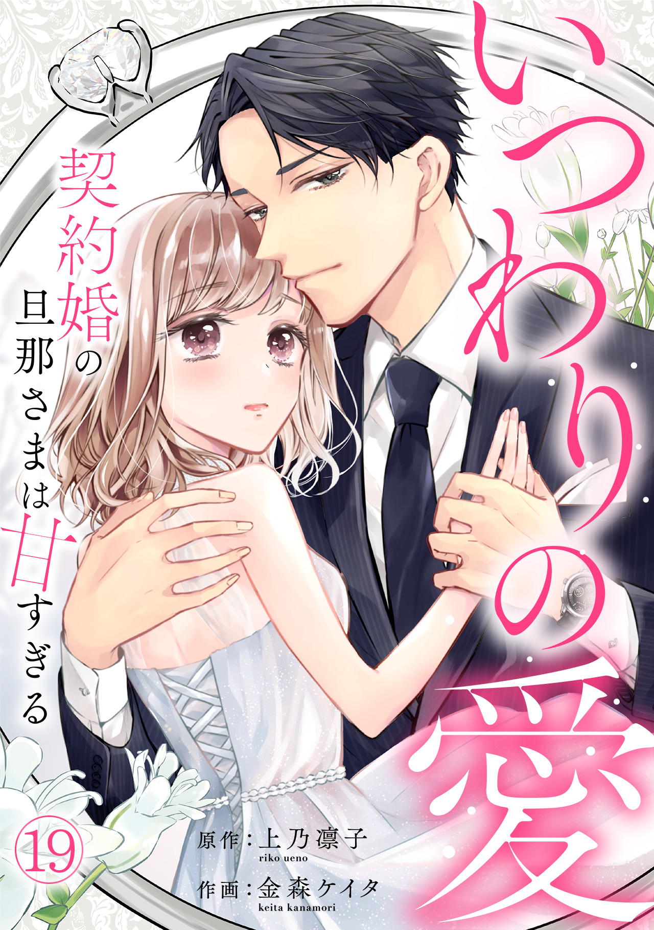 いつわりの愛～契約婚の旦那さまは甘すぎる～(19)（最新刊） - 金森ケイタ/上乃凛子 - 女性マンガ・無料試し読みなら、電子書籍・コミックストア  ブックライブ