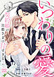 いつわりの愛～契約婚の旦那さまは甘すぎる～(22)