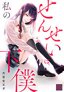 せんせいは、私の下僕【フルカラー】(10)