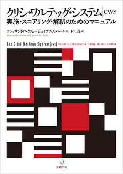 クリシ・ワルテッグ・システム　実施・スコアリング・解釈のためのマニュアル