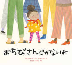 おちびさんじゃないよ