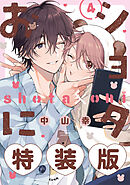 ショタおに 4巻特装版 小冊子付き【デジタル版限定特典付き】