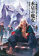小説 機動戦士ガンダム 水星の魔女（３）