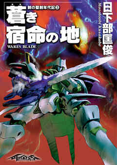 剣の聖刻年代記3 ～蒼き宿命の地～