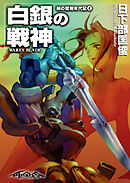 剣の聖刻年代記4 ～白銀の戦神～