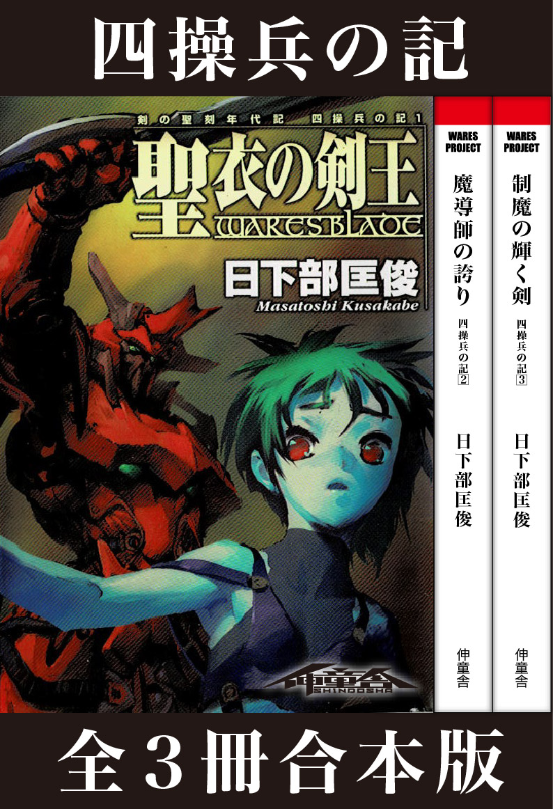 剣の聖刻年代記～四操兵の記～ - 日下部匡俊 - 小説・無料試し読みなら、電子書籍・コミックストア ブックライブ