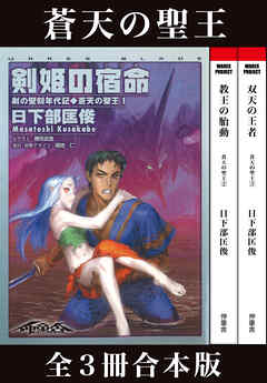 剣の聖刻年代記～蒼天の聖王～