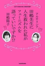 田嶋先生に人生救われた私がフェミニズムを語っていいですか！？