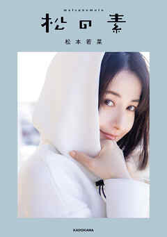 松の素 - 松本若菜 - 小説・無料試し読みなら、電子書籍・コミックストア ブックライブ