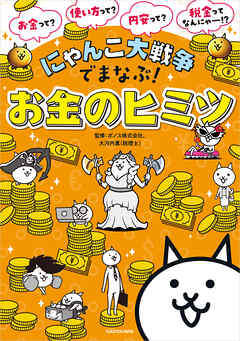 にゃんこ大戦争でまなぶ！お金のヒミツ - ポノス/大河内薫 - ビジネス・実用書・無料試し読みなら、電子書籍・コミックストア ブックライブ