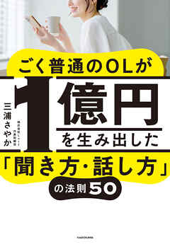 ごく普通のOLが1億円を生み出した「聞き方・話し方」の法則５０