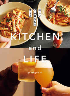 KITCHEN and LIFE　新しい2人暮らしの作り方