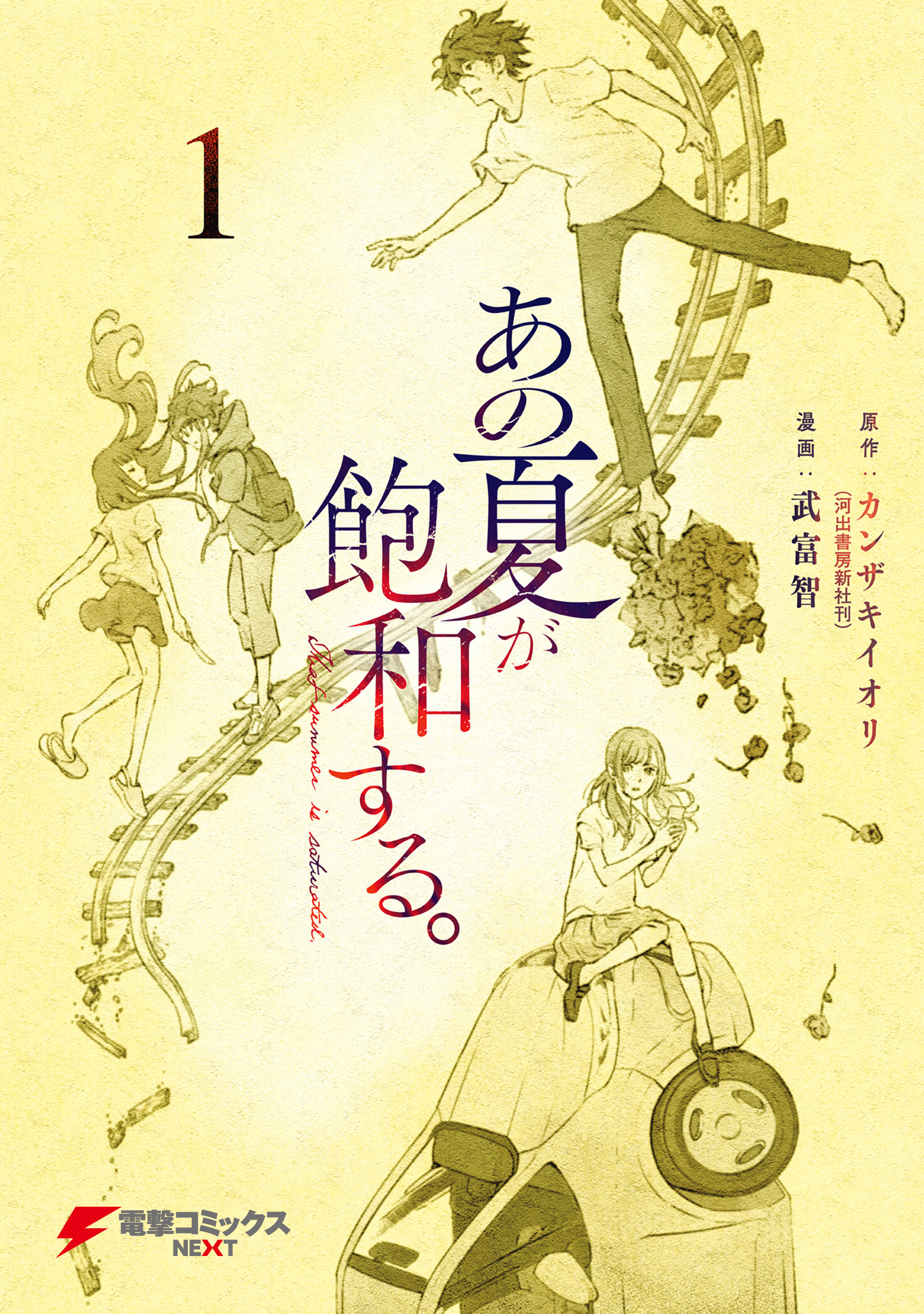 あの夏が飽和する。（１） - 武富智カンザキイオリ - 青年マンガ・無料試し読みなら、電子書籍・コミックストア ブックライブ