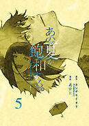 あの夏が飽和する。（５）