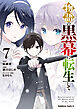 物語の黒幕に転生して　（７）