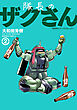 隊長のザクさんー「機動戦士ガンダムさん」よりー（2）