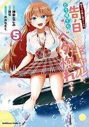 陰キャの僕に罰ゲームで告白してきたはずのギャルが、どう見ても僕にベタ惚れです