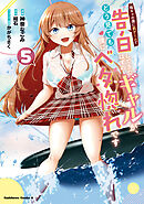 陰キャの僕に罰ゲームで告白してきたはずのギャルが、どう見ても僕にベタ惚れです　（５）