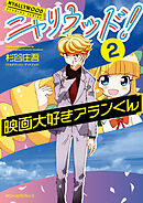 ニャリウッド！２　NYALLYWOOD　STUDIOS　SERIES　映画大好きアランくん