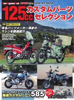 Motor Magazine Mook 125ccカスタムパーツセレクション