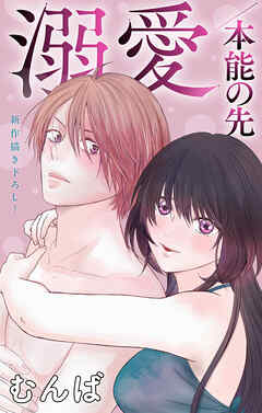 Love Jossie　溺愛／本能の先　story08