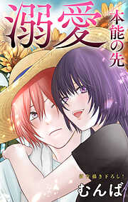 Love Jossie　溺愛／本能の先