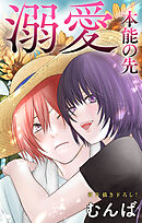 Love Jossie　溺愛／本能の先　story09