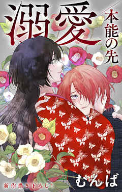 Love Jossie　溺愛／本能の先　story10