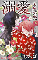 Love Jossie　溺愛／本能の先　story10