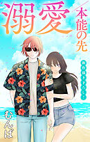 Love Jossie　溺愛／本能の先　story11