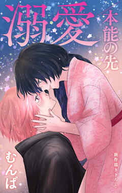 Love Jossie　溺愛／本能の先　story12