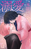 Love Jossie　溺愛／本能の先　story12