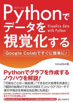 Pythonでデータを視覚化する