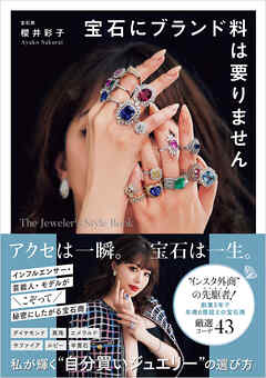 宝石にブランド料は要りません　The Jeweler's Style Book