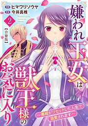 嫌われ王女は獣王様のお気に入り～毒姫がリセットした人生で溺愛されます～　合冊版