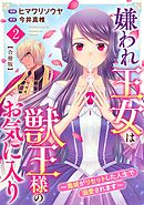 嫌われ王女は獣王様のお気に入り～毒姫がリセットした人生で溺愛されます～　合冊版2