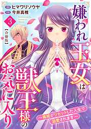 嫌われ王女は獣王様のお気に入り～毒姫がリセットした人生で溺愛されます～　合冊版3