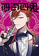 四百四鬼 5巻