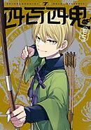 四百四鬼 7巻