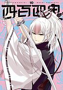 四百四鬼 10巻