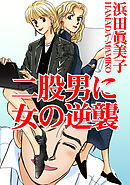 二股男に女の逆襲