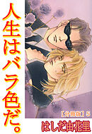 人生はバラ色だ。【分冊版】5