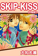 SKIP-KISS【分冊版】3