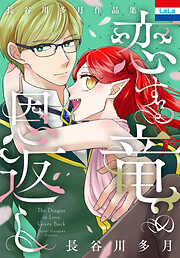 長谷川多月作品集「恋する竜の恩返し」
