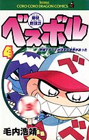 豪快野球坊　ベスボル 4