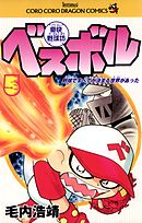 豪快野球坊　ベスボル 5