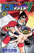 ミニ四ファイターV 5