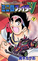 ミニ四ファイターV 7