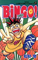 ＢｉＮＧＯ！ 2