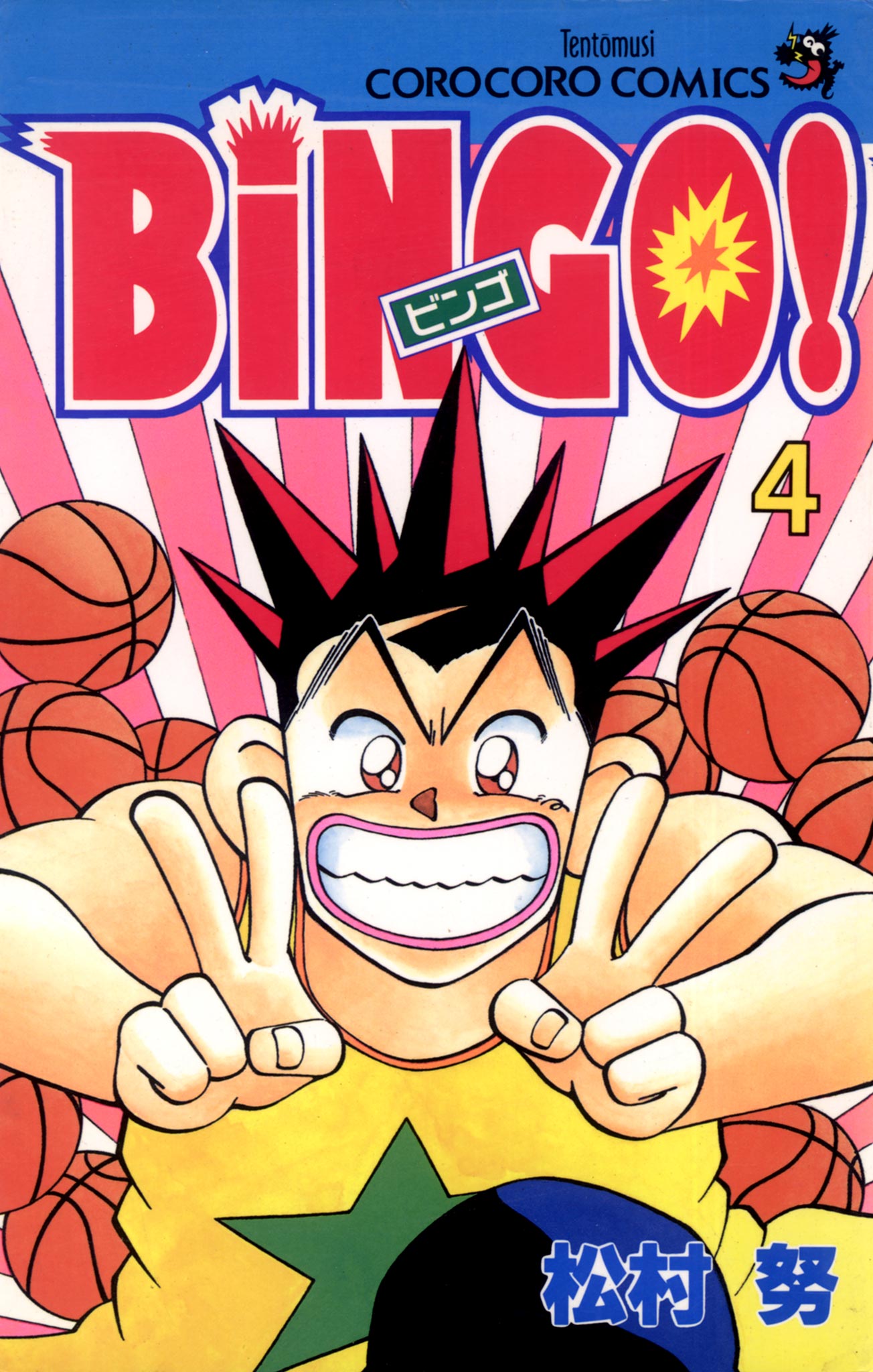 【レア】BINGO! 松村努　4巻まで BiNGO！ 松村努 | 週刊コロコロコミック